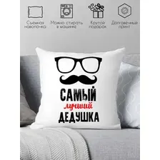 Декоративная подушка Print Style Самый лучший дед 40x40ded9