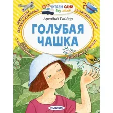 Художественная книга АСТ Голубая чашка (Гайдар А.П.)