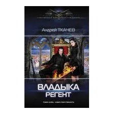 Владыка. Регент