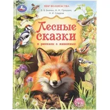 Художественная книга Умка Лесные сказки и рассказы о животных.Мир волшебства 9785506110996 (Пришвин и др)