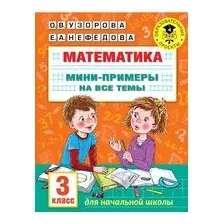 Математика. Мини-примеры на все темы школьного курса. 3 класс