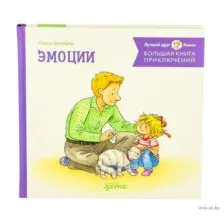 Большая книга приключений Конни. Эмоции