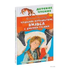 Чудесное путешествие Нильса с дикими гусями