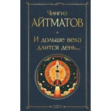 Книга издательства Эксмо. И дольше века длится день... (Айтматов Ч.Т.)