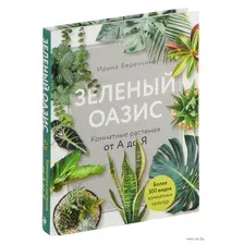 Зеленый оазис. Комнатные растения от А до Я