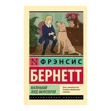 Маленький лорд Фаунтлерой