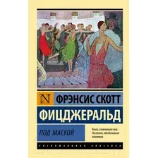 Художественная книга АСТ Под маской (Фицджеральд Ф.)