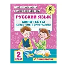 Русский язык. Мини-тесты на все темы и орфограммы. 2 класс
