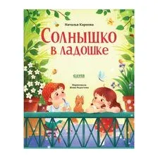 Стихи для малышей. Солнышко в ладошке