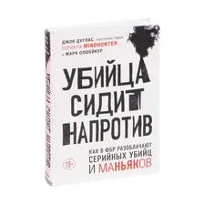 Убийца сидит напротив