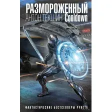 Размороженный. Cooldown