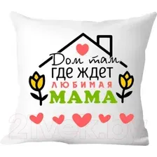Декоративная подушка Print Style Дом там, где ждет любимая мама 40x40plat105