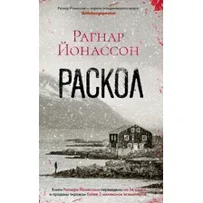 Книга издательства Азбука. Раскол (Йонассон Р.)