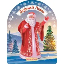 Художественная книга АСТ Дедушка Мороз и Снегурочка (Маршак С.Я.)