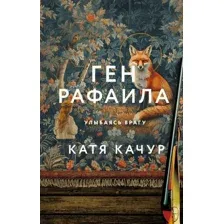 Книга издательства Эксмо. Ген Рафаила (Качур К.)