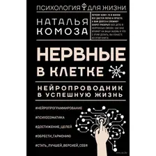 Нервные в клетке. Нейропроводник в успешную жизнь