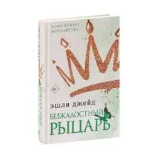 Безжалостный рыцарь