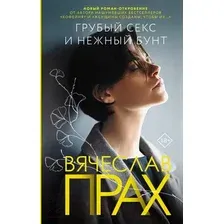Художественная книга АСТ Грубый секс и нежный бунт (Прах В.)