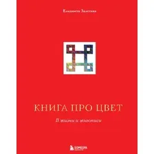 Книга издательства Эксмо. Книга про цвет. В жизни и живописи (Залегина Елизавета Владимировна)