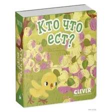 Кто что ест?