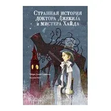 Странная история доктора Джекила и мистера Хайда