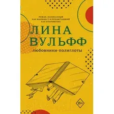 Художественная книга АСТ Любовники-полиглоты (Вульфф Л.)