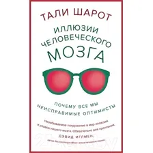 Книга КоЛибри Иллюзии человеческого мозга (Тали Ш.)
