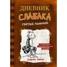 Художественная книга АСТ Дневник Слабака 7. Третий лишний (Кинни Д.)