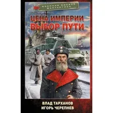 Цена империи. Выбор пути