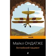 Художественная книга Эксмо Английский пациент, мягкая обложка (Ондатже Майкл)