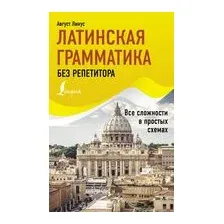 Латинская грамматика без репетитора. Все сложности в простых схемах