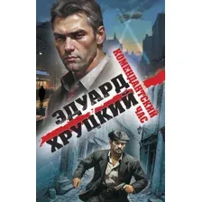 Художественная книга Эксмо Комендантский час (Хруцкий Эдуард)