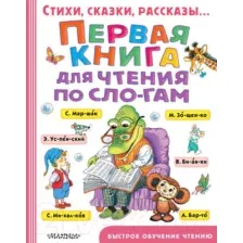 Первая книга для чтения по слогам