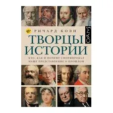 Творцы истории