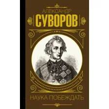 Наука побеждать