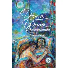 Художественная книга Эксмо Русская канарейка. Блудный сын, мягкая обложка (Рубина Дина)