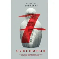 Семь сувениров