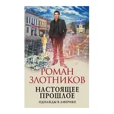 Настоящее прошлое. Однажды в Америке