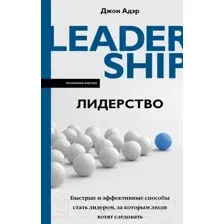 Книга АСТ Лидерство. Быстрые и эффективные способы стать лидером (Адэр Д.)