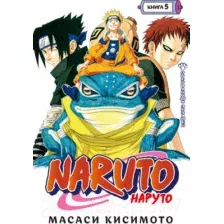 Манга Азбука Наруто. Книга 5. Прерванный экзамен (Кисимото М.)