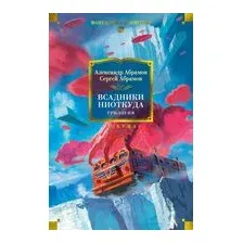 Всадники ниоткуда. Трилогия