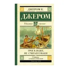 Трое в лодке, не считая собаки
