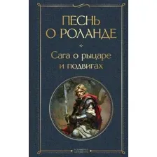 Песнь о Роланде. Сага о рыцаре и подвигах