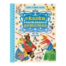Сказки счастливого детства