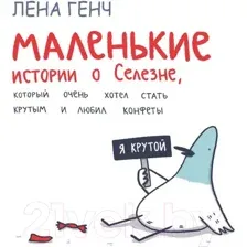Комикс Эксмо Маленькие истории о Cелезне, который очень хотел стать крутым (Генч Л.)