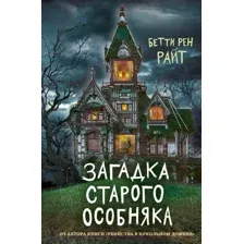 Художественная книга Эксмо Загадка старого особняка. Выпуск 3 (Райт Б. Р.)