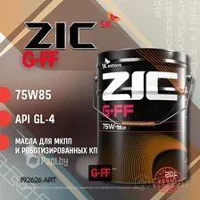 Трансмиссионное масло ZIC 192626 75W-85 синтетическое 20 л
