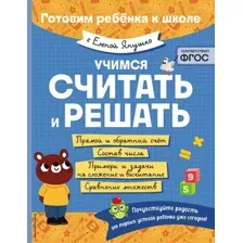 Учебное пособие Эксмо Учимся считать и решать, мягкая обложка (Янушко Елена)
