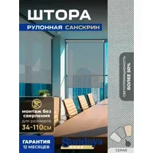 Рулонные шторы Sundays Home Санскрин SS 1300-03 48х215 (серый)
