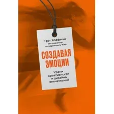 Нехудожественная книга Альпина Создавая эмоции (Хоффман Г.)